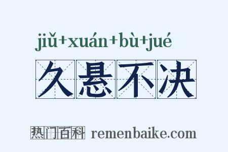 久悬不决是什么意思的图片